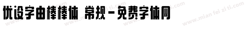 优设字由棒棒体 常规字体转换